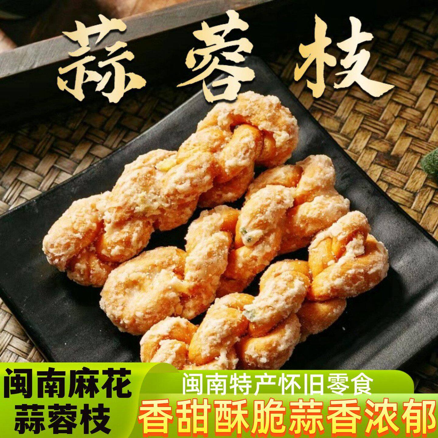 泉州蒜蓉枝厦门香葱小麻花福建闽南特产传统糕点手工油索小零食