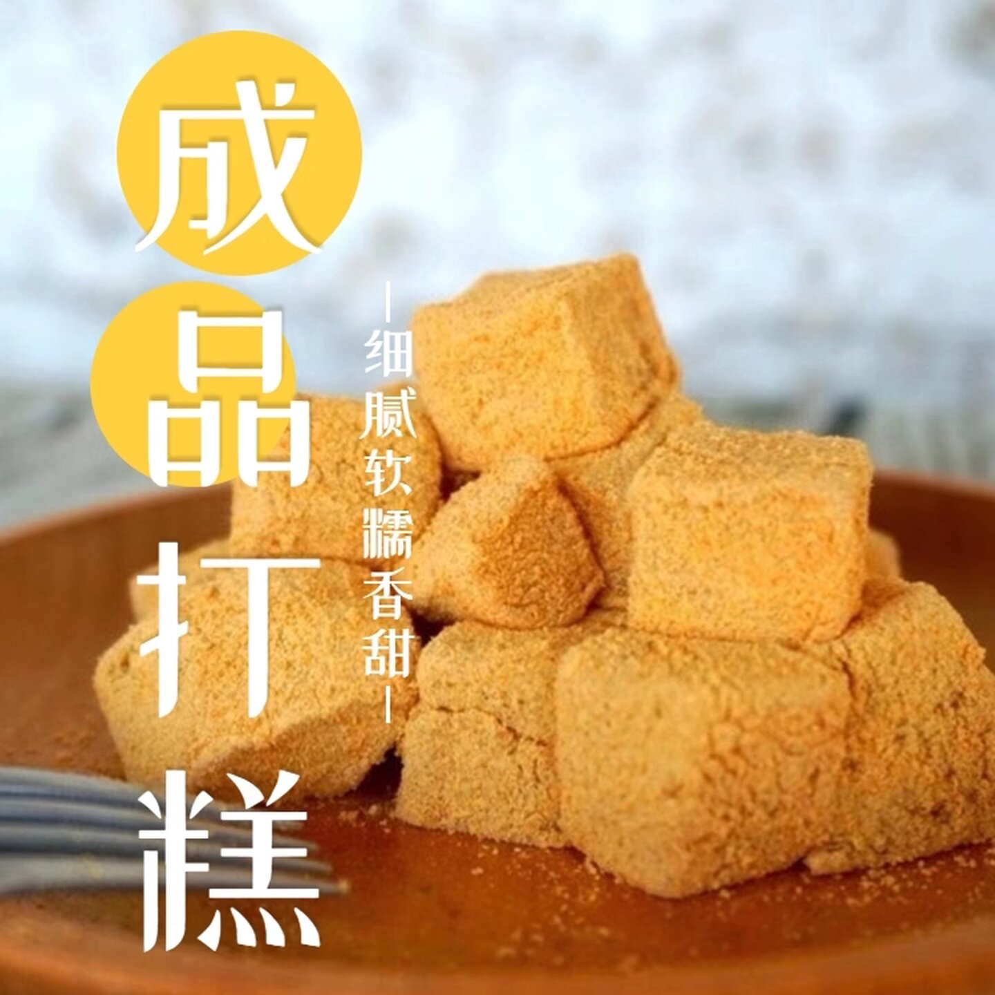 打糕红豆馅方糕 驴打滚 粘掌柜朝族东北特产450g包邮即食软糯食品