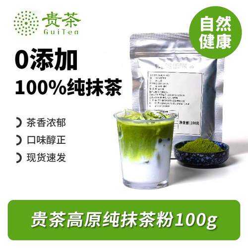 贵茶纯抹茶粉贵州铜仁冲泡饮料烘焙咖啡奶茶yp265连锁店专商用100