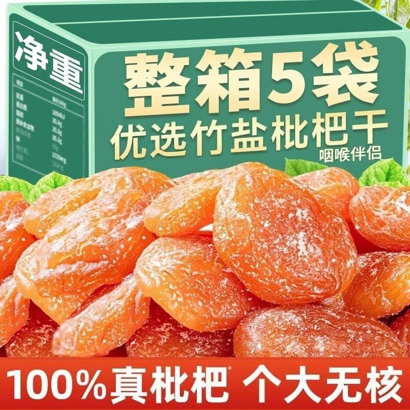 竹盐枇杷干云霄正品水果干原味竹蜂盐甘草枇杷无核蜜饯休闲零食