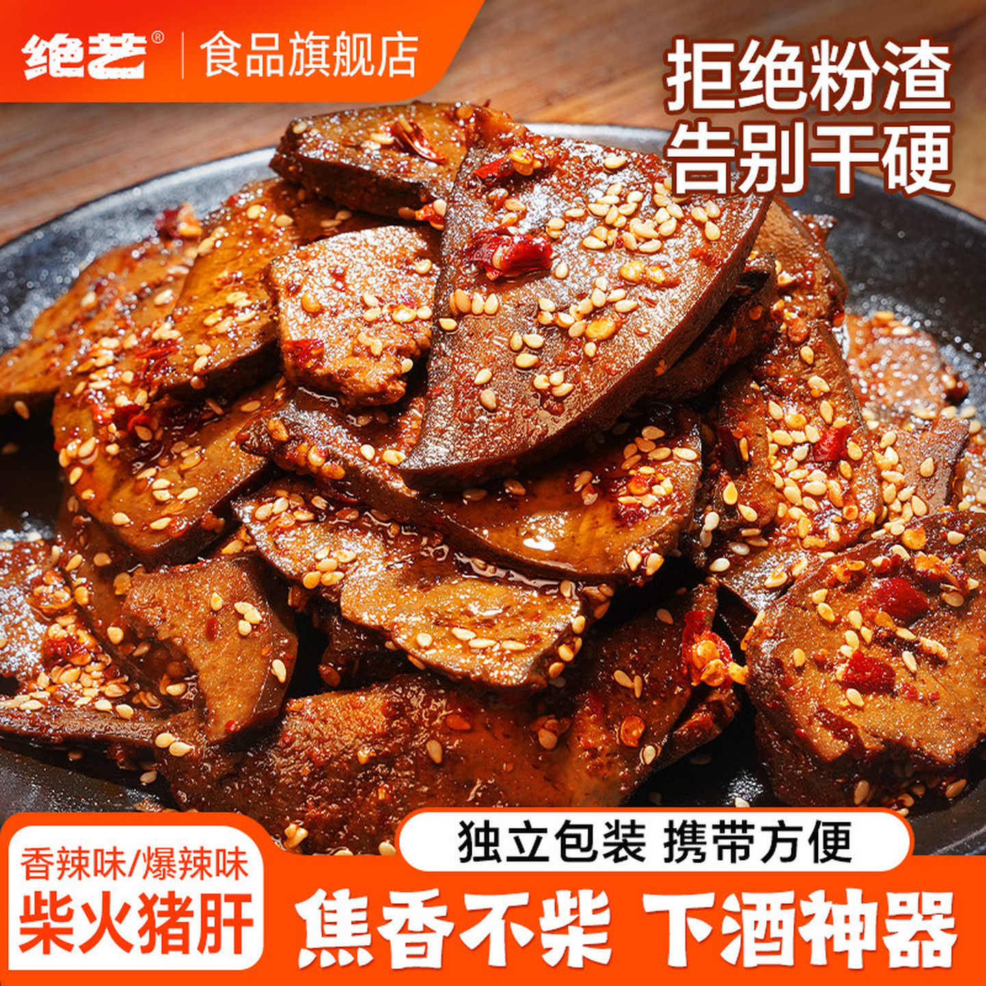 【绝艺柴火猪肝】香辣湖南特产追剧下酒卤味小吃即食年货休闲零食