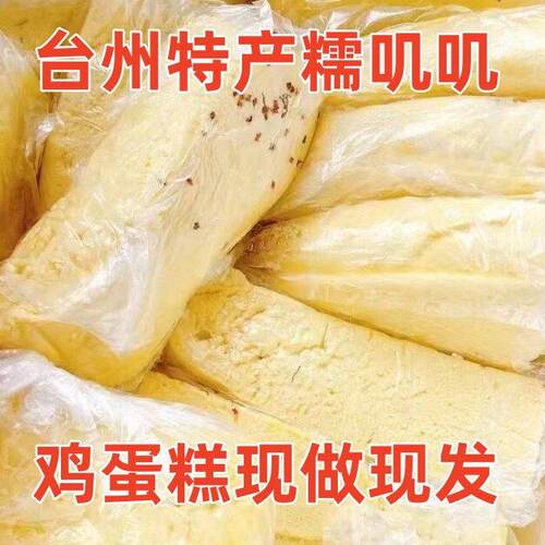 台州特产鸡蛋糕台州糯叽叽特色小吃鸡蛋糯米糕酒席专用下午茶点心
