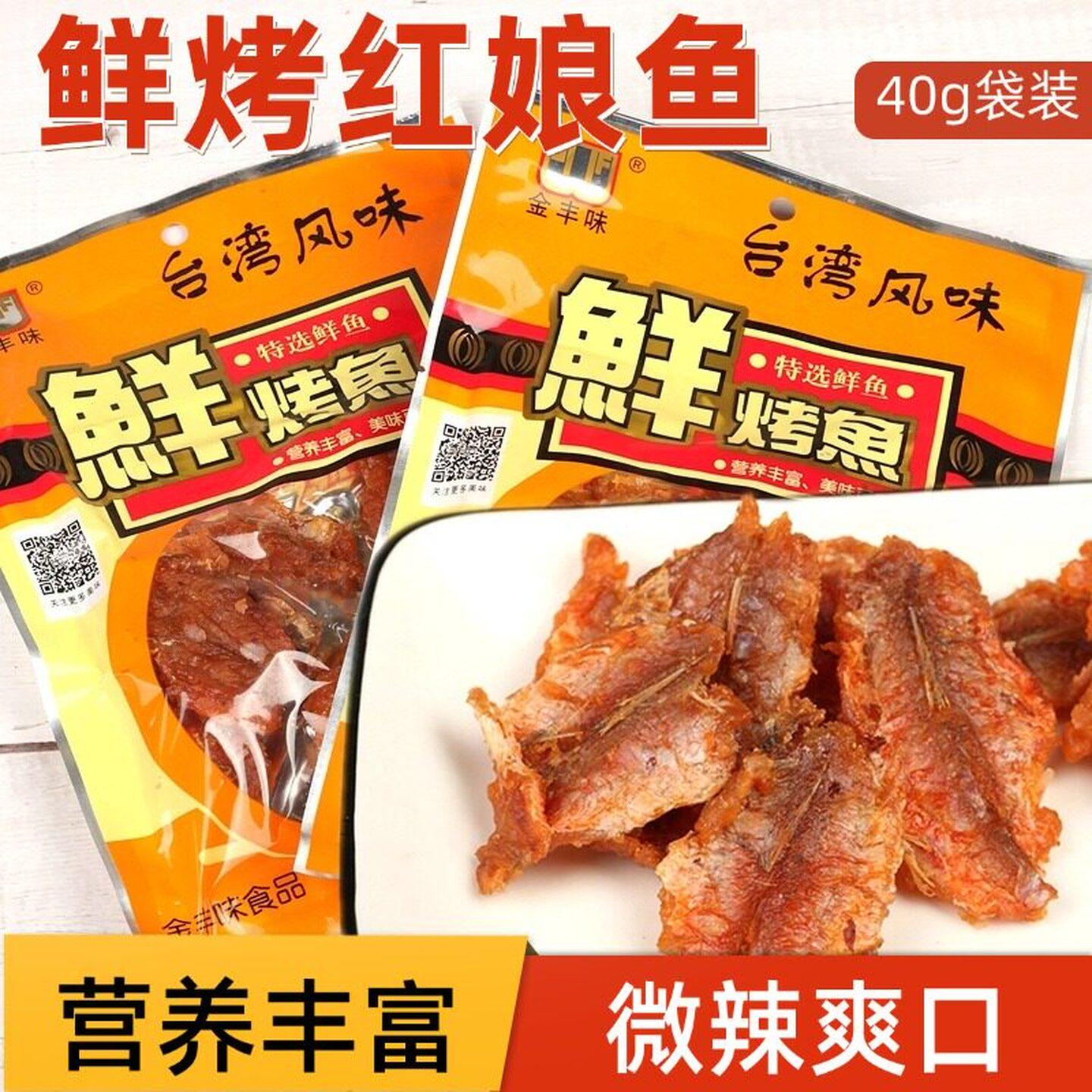 潮汕特产台湾风味鲜烤鱼红娘鱼干海味烤鱼片香辣即食零食下酒 40g