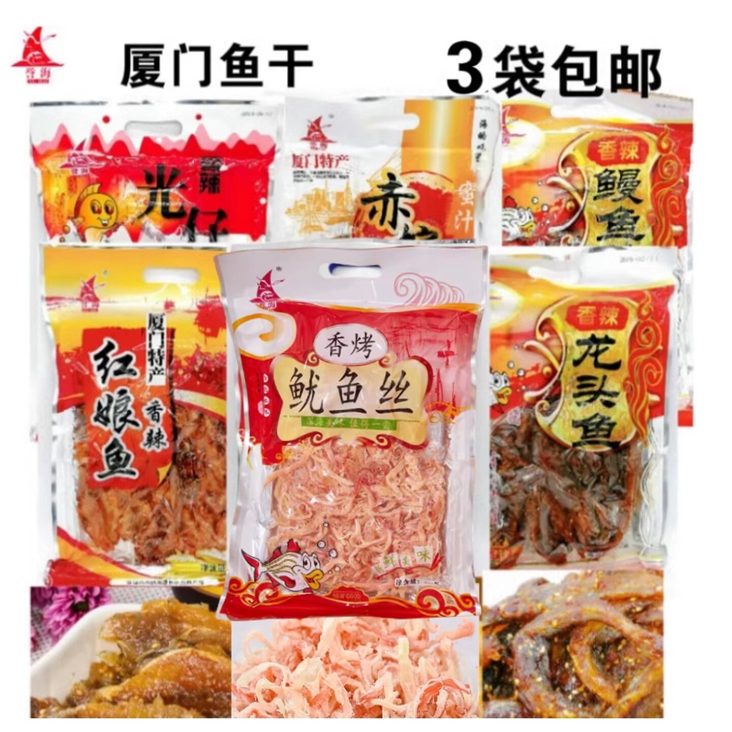 厦门特产鱼干誉海鳗鱼丝红娘鱼黄花鱼赤棕鱼鱿鱼片海味即食鱼零食