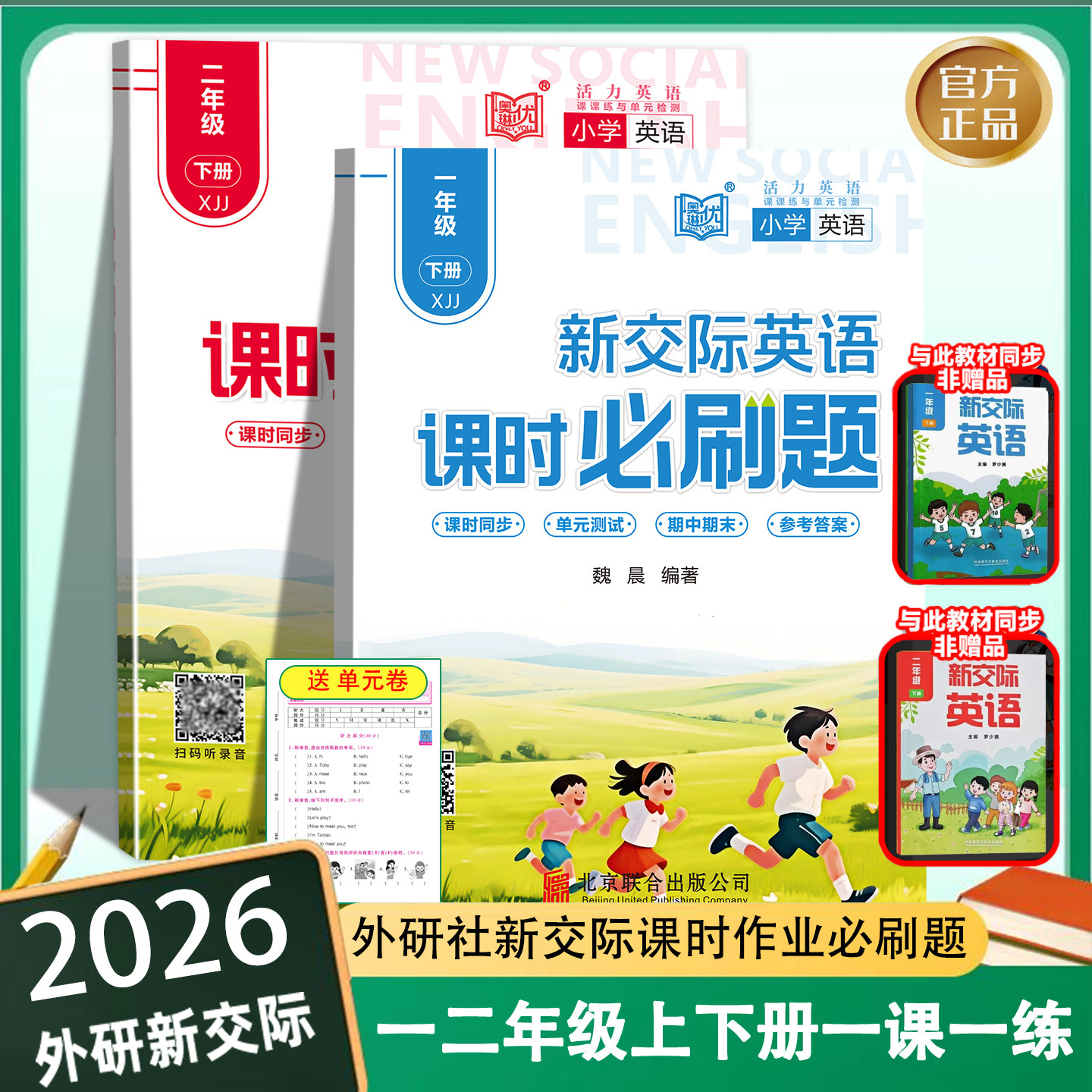 2026新交际英语新版同步练习册测试卷全能检测黄冈海淀全程培优必刷卷课时作业一课一练英语一二年级单元测试卷外研新交际