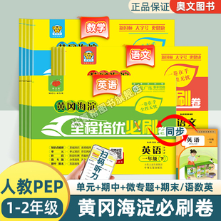 小学生英语人教版PEP一年级起点新起点SL同步新教材单元检测月考期中期末专项训练模拟考试黄冈海淀全程培优必刷卷全能检测