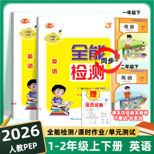 2026版英语人教版PEP小学生一二年级上下册黄冈海淀全程培优必刷卷全能检测练习册课时作业1-2年级英语测试卷同步人教PEP新版教材