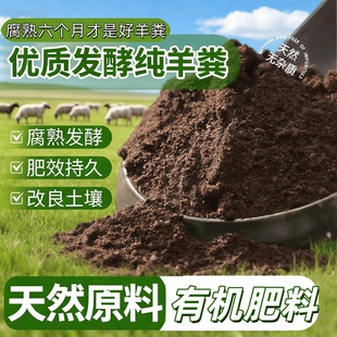 羊粪发酵有机肥料蔬菜花卉专用农家肥绿植盆栽种菜种花果树底肥