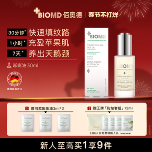 【直播专属】BIOMD焕龄时光润肤油嘭嘭油保湿紧致抗皱精华油30ml