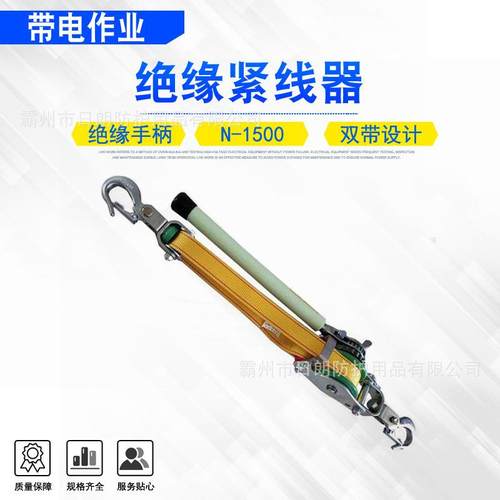 N-1500带电作业绝缘紧线器双向棘轮锁扣牵引器NGK双钩带式荷缔机