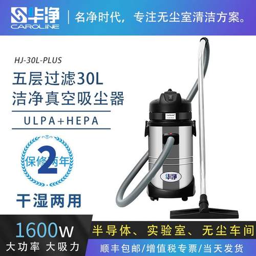 华净HJ-30L-PLUS无尘室无尘车间专用ULPA/HEPA高效过滤真空吸尘器