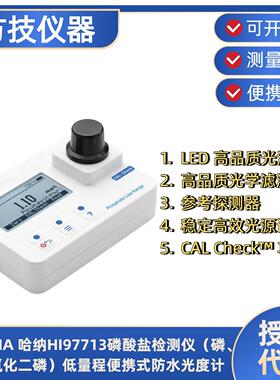哈纳HI97713磷酸盐检测仪磷、五氧化二磷低量程光度计HI93706-01