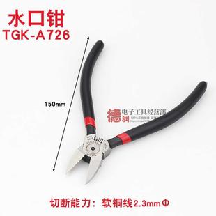 8221水口钳剪钳斜口钳加硬薄口工业级 德至高TGK A726 725 8222