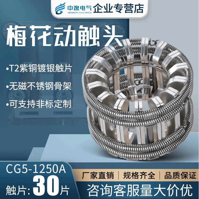 高压梅花动触头GC5系列T2紫铜镀银捆绑式12-82P手车VS1真空断路器
