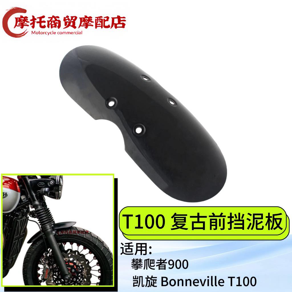 机车神器前轮挡泥板加长凯旋BonnevilleT100T120攀爬者机车装饰