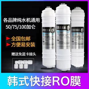 快接一体RO反渗透膜家用纯水机过滤膜配件 净水器滤芯75G100G韩式