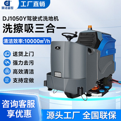 鼎洁盛世大型驾驶式洗地机物业工厂洗地机学校商用洗地车DJ1050Y