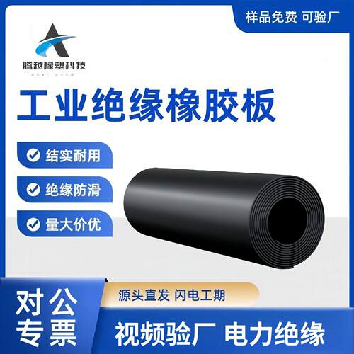 黑色加厚绝缘工业橡胶板卷材软胶皮橡胶垫板配电房绝缘垫绝缘安全