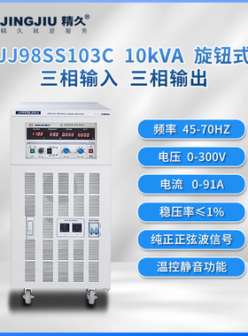 山东精久 交流变频变压电源  JJ98SS103 三进三出 10KVA