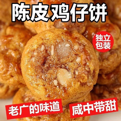 正宗陈皮鸡仔饼广州鸡仔饼老字号广东特产广式糕点酥饼干零食茶点
