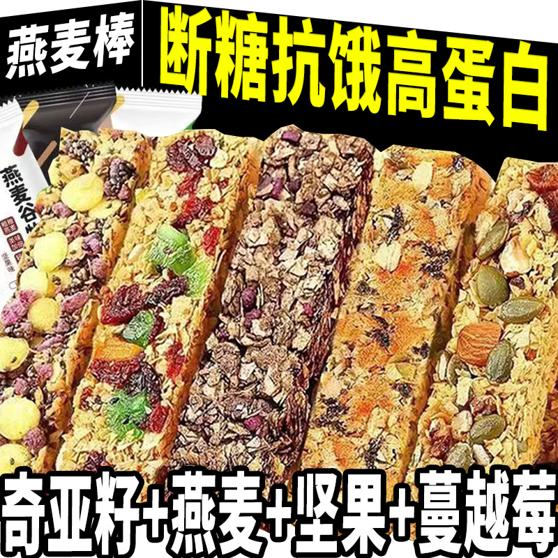 燕麦谷物蛋白棒奇亚籽坚果蔓越莓抗饿代餐饱腹无蔗糖饼干零食