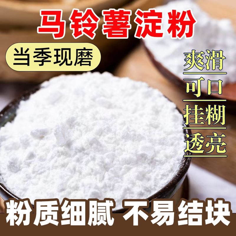土豆淀粉生粉马铃薯淀粉烹饪勾芡嫩腌肉油炸0添加商用家用食用粉