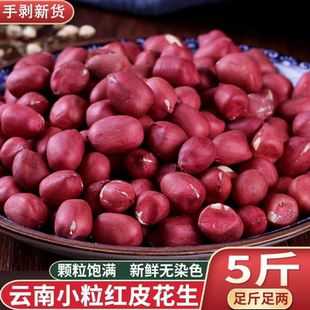 红皮云南花生米小红粒花生农家小粒新货花生仁清仓无壳小粒花生