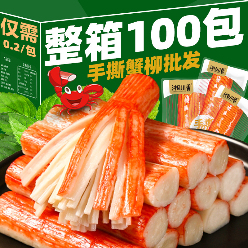 【特价100包】手撕蟹柳蟹棒即食零食小吃休闲食品肉真蟹棒网红5包