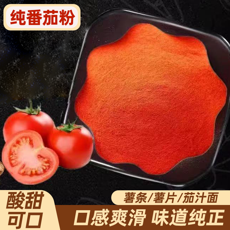 纯番茄粉西红柿粉果蔬粉蔬菜粉撒料冲饮薯条炸鸡撒料调味做酱撒粉