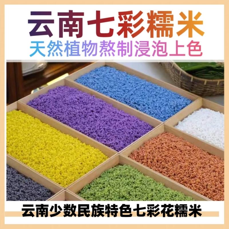 七彩糯米花米饭天然植物染色彩色米彩虹米糯米糕寿司饭团五彩米