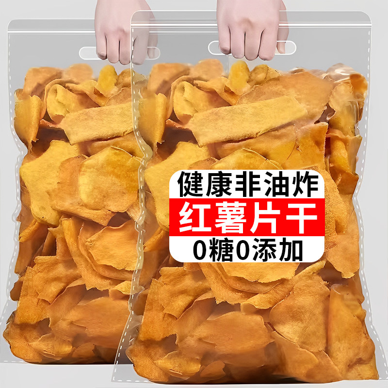 红薯片干非油炸纯手工香脆番薯地瓜片无糖无添加健康休闲薄脆零食