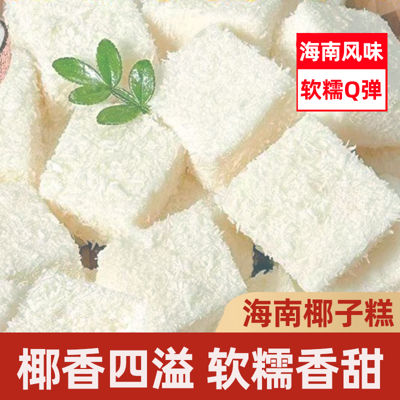 热带风味软糖糕三味组合海南椰子糕芒果糕榴莲糕追剧解馋小吃零食