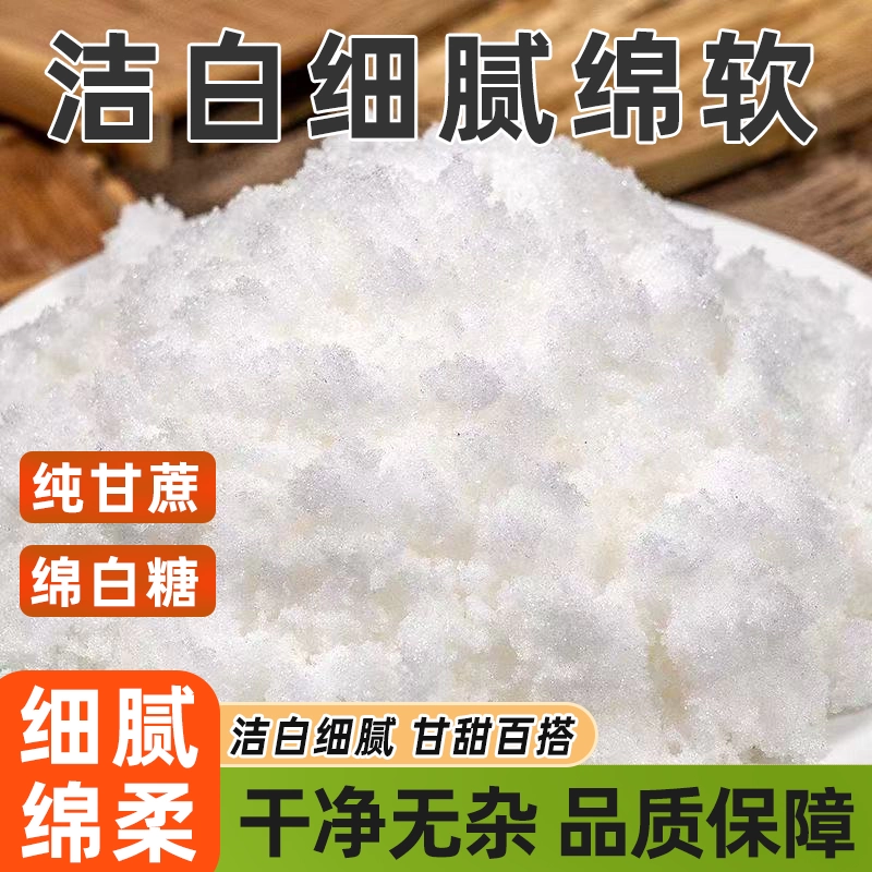 优质绵白糖家用烘焙细腻绵软易溶解清甜不腻做甜品冲饮调味好原料