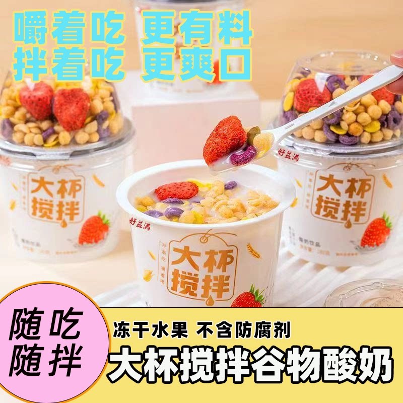 搅拌酸奶谷物酸奶杯拌坚果牛奶整箱冻干草莓菠萝蜜网红营养代餐杯