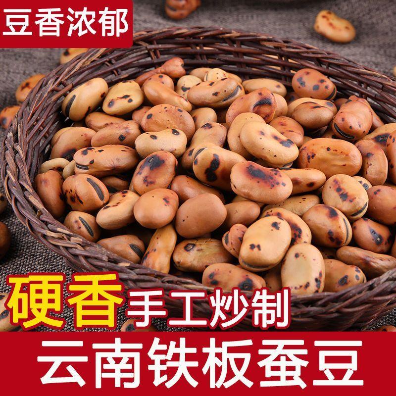 云南铁锅炒胡豆干炒铁板蚕豆原味熟豆子特硬怀旧小吃农家炒货零食
