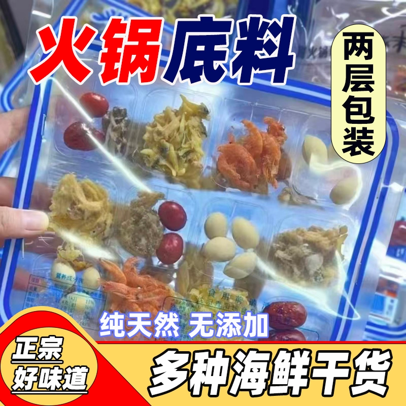 正宗海鲜火锅底料东北特产汆酸菜老式干海鲜老北京火锅锅底底料