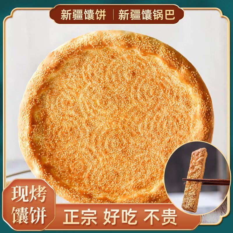 新疆正宗馕饼烤馕芝麻油馕传统手工美食新疆馕饼宿舍休闲薄脆零食