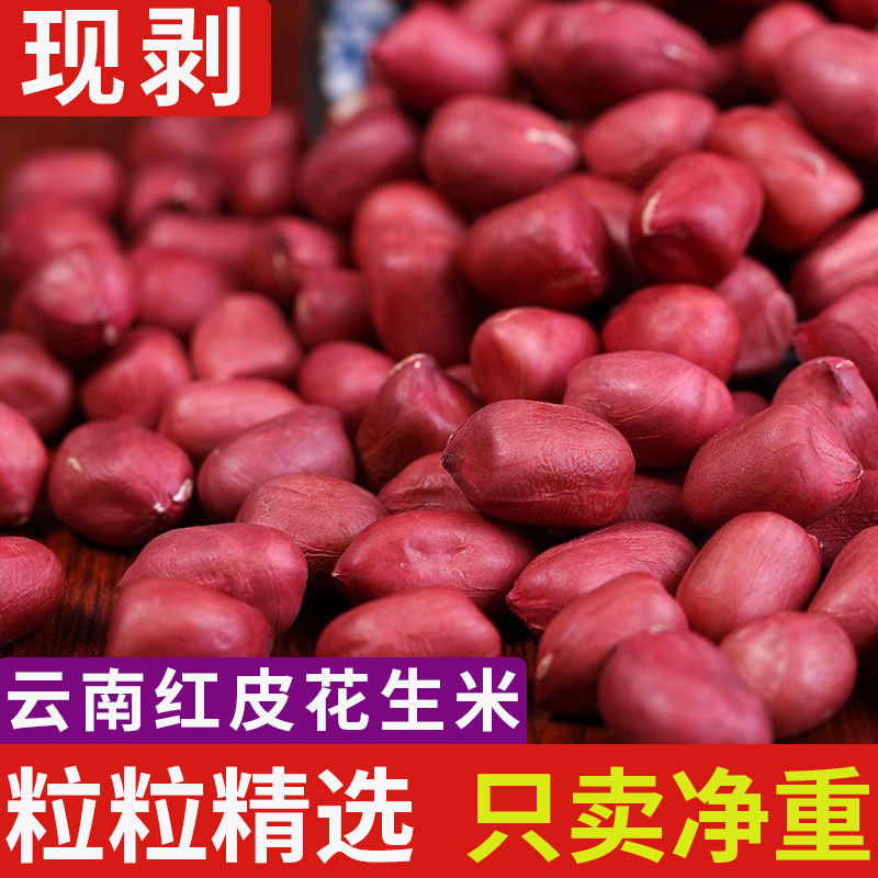 云南红皮花生米5斤农家现剥小红花生仁特级身体好花生生