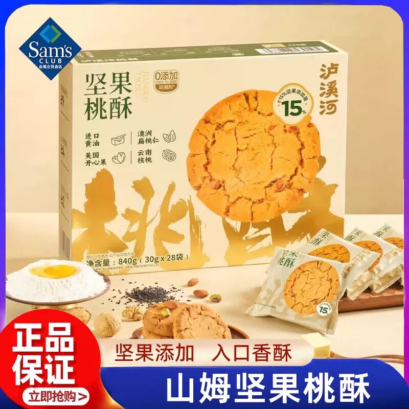 山姆MM泸溪河坚果礼盒桃酥下午茶酥脆留香老式糕点代购官方旗舰店