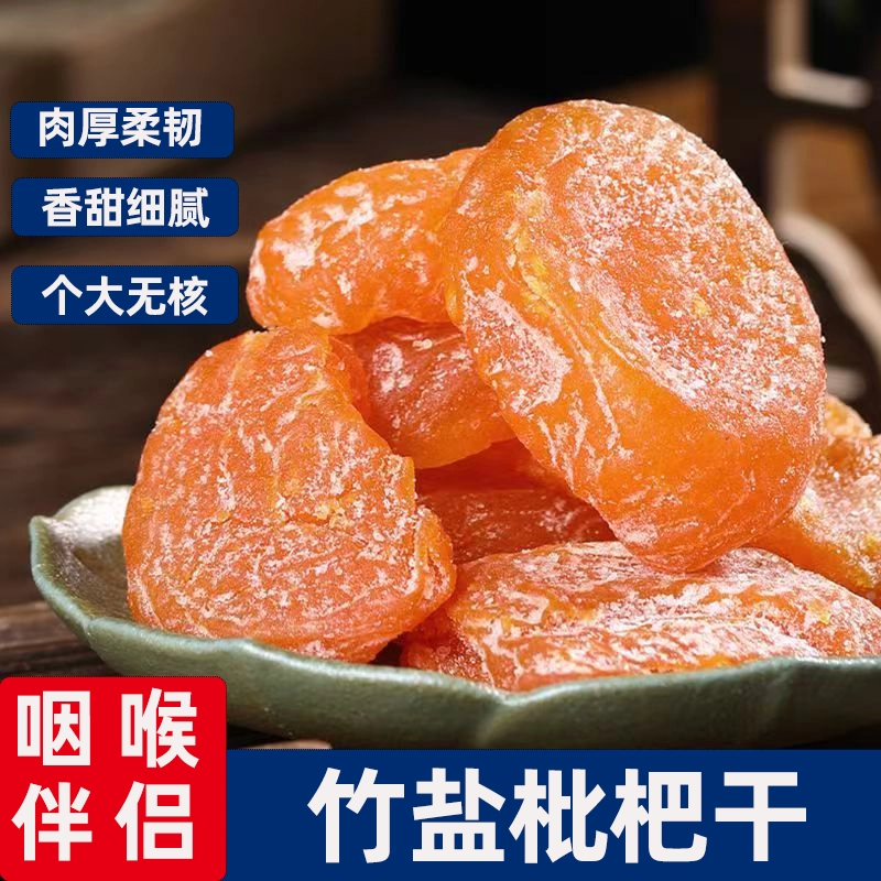正宗枇杷干原味润喉水果果干止咳休闲无核果脯酸甜零食即食滋补品