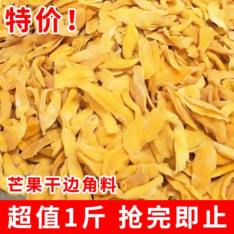 芒果干边角料零食食品捡漏果干特价水果干蜜饯果脯残次品零食
