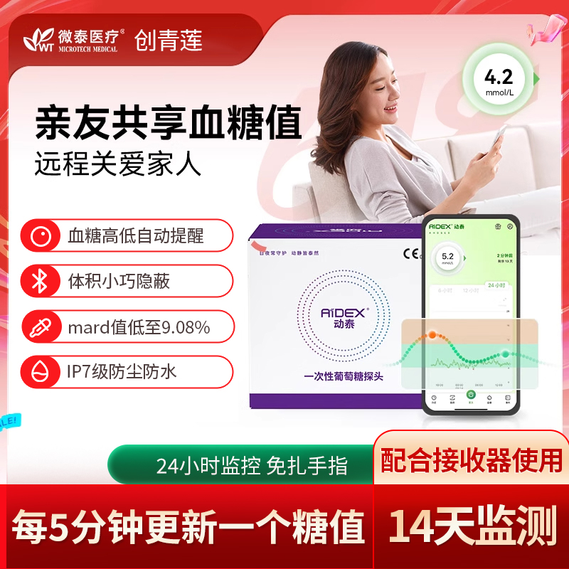 微泰一代动态血糖仪一代探头传感器24小时免扎手血糖仪糖尿病监测