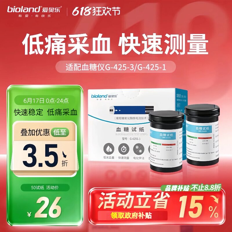 bioland爱奥乐血糖试纸G-425S血糖试纸血糖仪家用测血糖的仪器