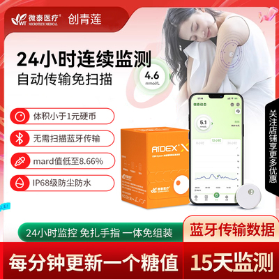 微泰二代动态血糖仪24小时监测