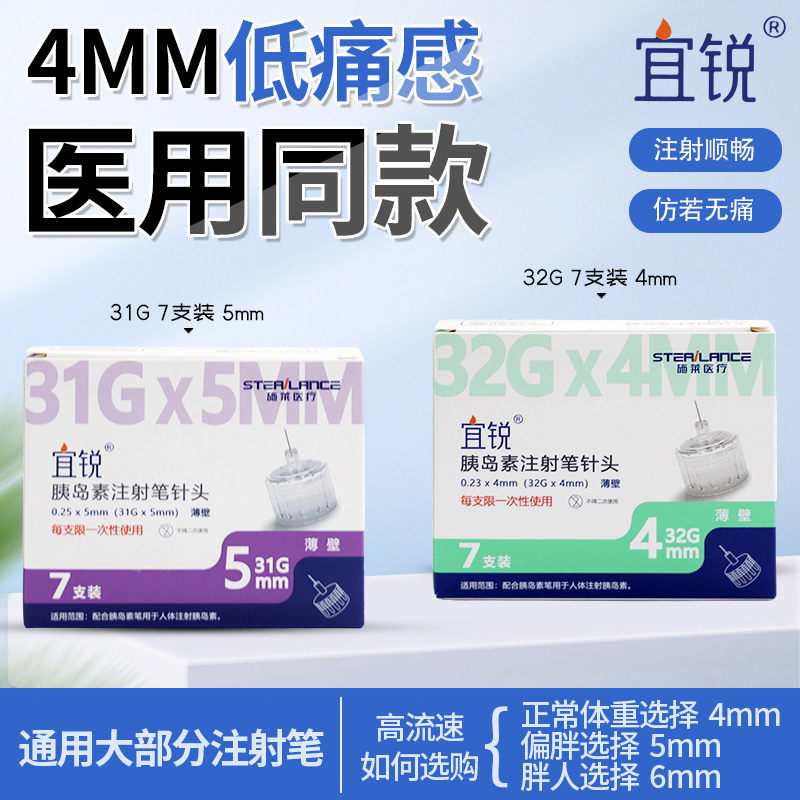 宜锐胰岛素注射笔一次性针头4mm通用诺和打司美格鲁肽