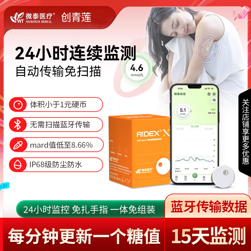 微泰二代动态血糖仪24小时监测