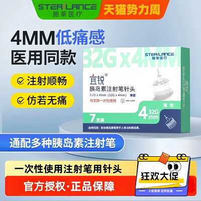 2盒施莱宜锐胰岛素针头4mm通用胰岛素笔用针头打司美格鲁肽的针头