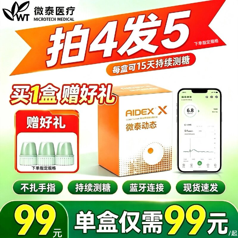【买4发5】微泰动态血糖仪二代24小时测糖家用免扎手指15天测糖