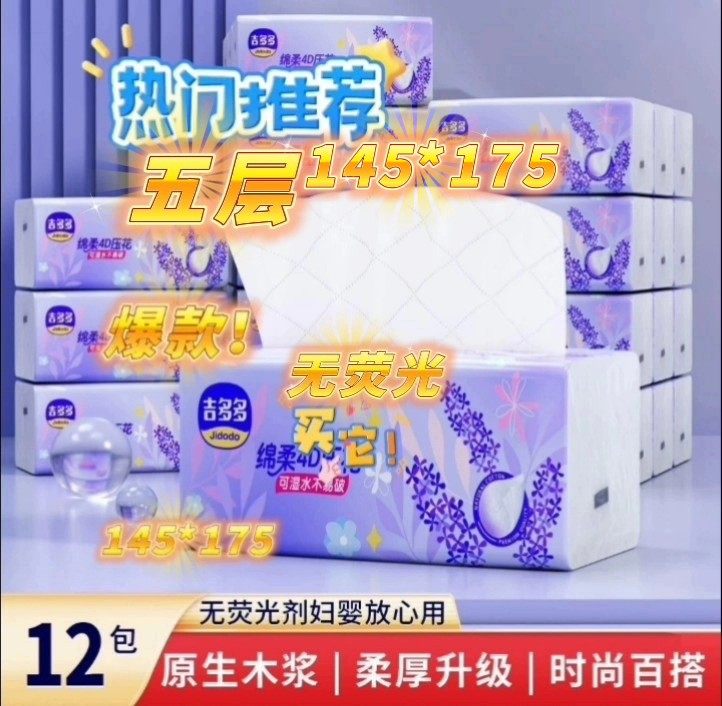 吉多多抽纸12包5层加厚实惠家用抽纸原生木浆可湿水纸巾无荧光