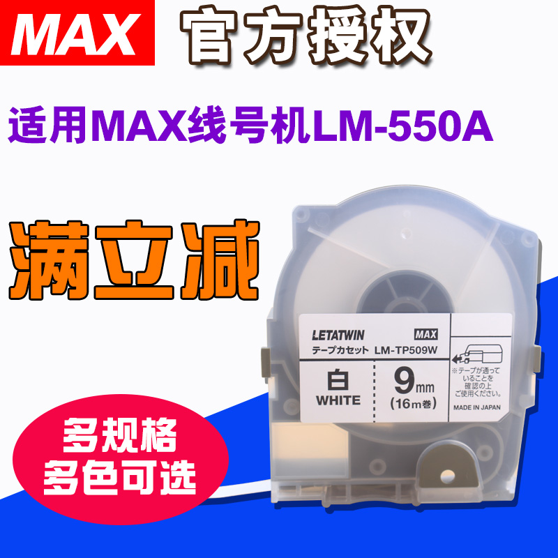 MAX线号打印机LM-550A贴纸LM-TP509W 9mm白色不干胶标签贴纸MAX线